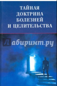 Книга Тайная доктрина болезней и целительства