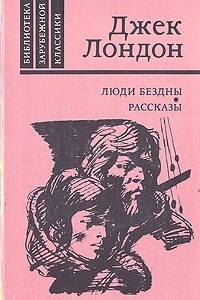 Книга Люди бездны. Рассказы