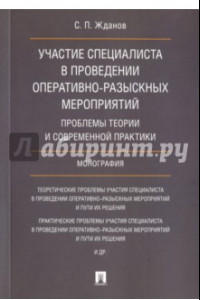 Книга Участие специалиста в проведении оперативно-разыскных мероприятий. Проблемы теории