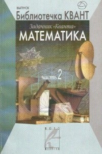 Книга Задачник «Кванта». Математика. Часть 2