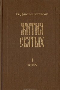 Книга Жития святых. Книга 1 (сентябрь)