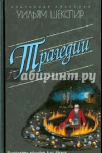 Книга Трагедии. Ромео и Джульетта. Гамлет. Отелло. Король Лир. Макбет