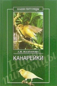 Книга Канарейки