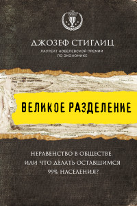 Книга Великое разделение. Неравенство в обществе, или что делать оставшимся 99% населения?