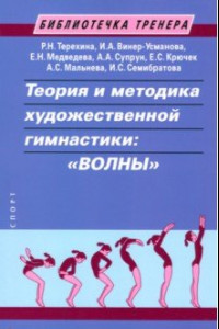 Книга Теория и методика художественной гимнастики. «Волны». Учебное пособие