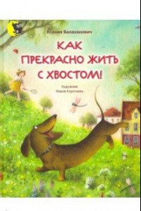 Книга Как прекрасно жить с хвостом!