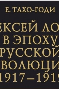 Книга Алексей Лосев в эпоху русской революции: 1917–1919