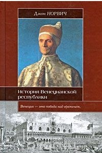 Книга История Венецианской республики
