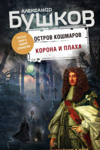 Книга Остров кошмаров. Корона и плаха