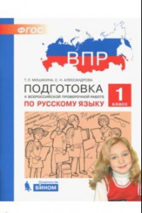 Книга Русский язык. 1 класс. Подготовка к ВПР. ФГОС