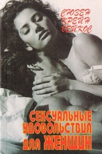 Книга Сексуальные удовольствия для женщин. Что на самом деле хотят женщины, в чем на самом деле нуждаются