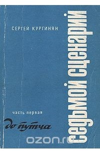 Книга Седьмой сценарий. В трех частях. Часть 1. До путча