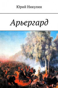 Книга Арьергард