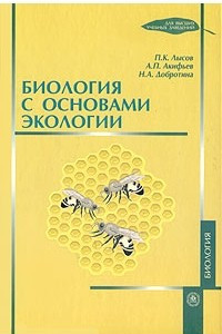 Книга Биология с основами экологии