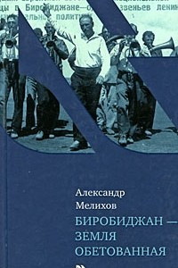 Книга Биробиджан - земля обетованная