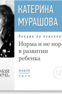 Книга Лекция ?Норма и не норма в развитии ребенка?