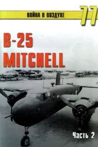 Книга B-25 