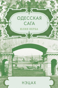 Книга Одесская сага. Нэцах