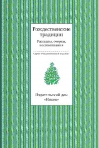 Книга Рождественские традиции. Рассказы, очерки, воспоминания