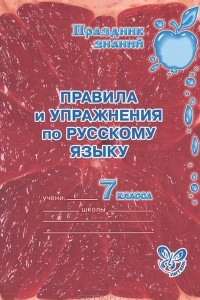 Книга Правила и упражнения по русскому языку. 7 класс