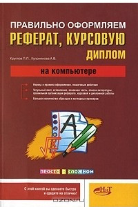 Книга Правильно оформляем и пишем реферат, курсовую, диплом на компьютере