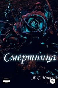 Книга Смертница