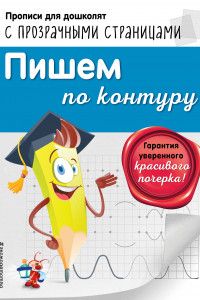 Книга Пишем по контуру