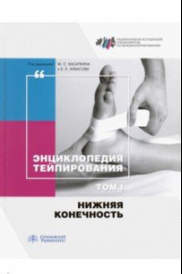 Книга Энциклопедия тейпирования. Том 1. Нижняя конечность