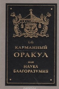 Книга Карманный оракул, или Наука благоразумия, где собраны афоризмы, извлеченные из сочинений Лоренсо Грасиана