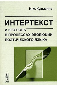 Книга Интертекст и его роль в процессах эволюции поэтического языка