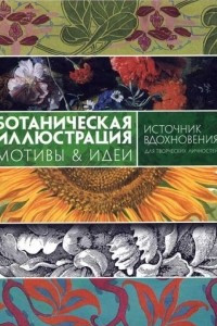 Книга Ботаническая иллюстрация. Мотивы & идеи. Источник вдохновения для творческих личностей