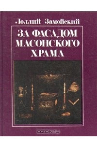 Книга За фасадом масонского храма