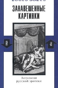 Книга Занавешенные картинки. Антология русской эротики