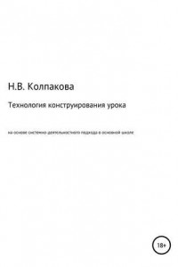 Книга Технология конструирования урока на основе системно-деятельностного подхода в основной школе