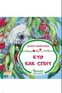 Книга Кто как спит