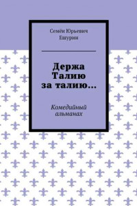 Книга Держа Талию за талию… Комедийный альманах