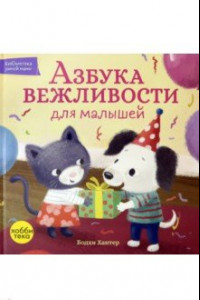 Книга Азбука вежливости для малышей