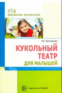 Книга Кукольный театр для малышей