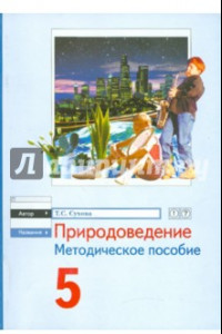 Книга Природоведение. 5 класс. Методическое пособие