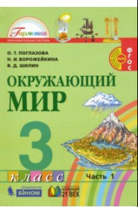 Книга Окружающий мир. 3 класс. Учебник. В 2-х частях. Часть 1. ФГОС