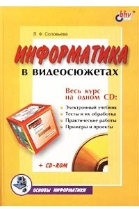 Книга Информатика в видеосюжетах