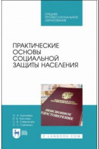 Книга Практические основы социальной защиты населения. Учебное пособие. СПО