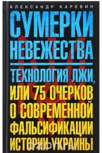 Книга Сумерки невежества. Технология лжи, или 75 очерков о современной фальсификации истории Украины