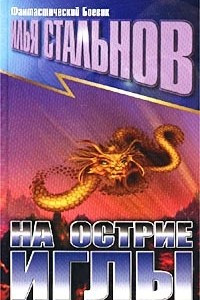 Книга На острие иглы