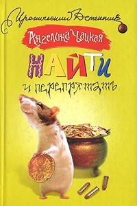 Книга Найти и перепрятать