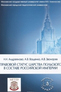 Книга Правовой статус Царства Польского в составе Российской империи. Учебное пособие