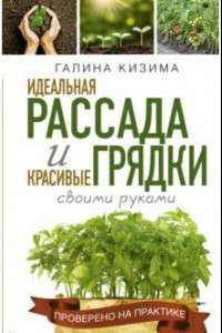 Книга Идеальная рассада и красивые грядки своими руками