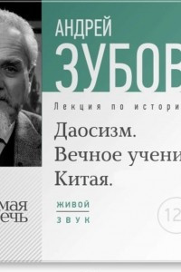 Книга Лекция ?Даосизм. Вечное учение Китая?