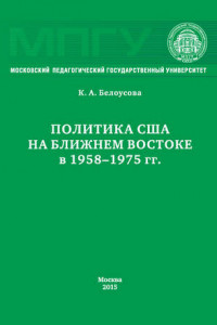 Книга Политика США на Ближнем Востоке в 1958–1975 гг.