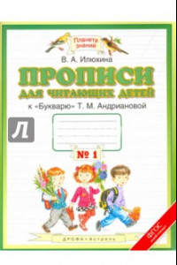 Книга Пропись для читающих детей к 